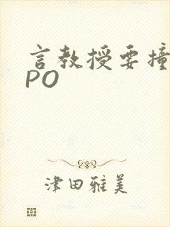 言教授要撞坏了PO