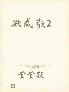 欲成欢2