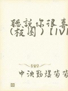 听说你很喜欢我(校园 )【1V1】