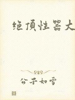 绝顶性器大发明