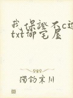 我保证不c进去txt御宅屋