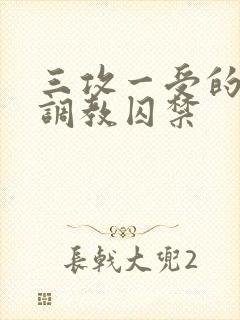 三攻一受的3p调教囚禁