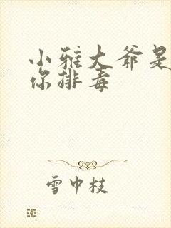 小雅大爷是在帮你排毒