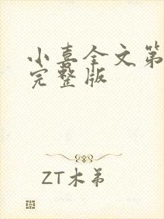 小喜全文第一部完整版