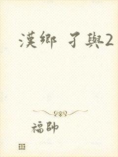 汉乡 孑与2