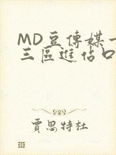 MD豆传媒一二三区进站口在线