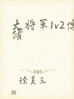 大将军1v2傅修
