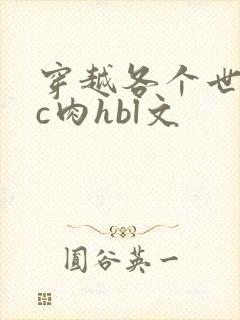 穿越各个世界挨c肉hbl文