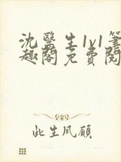 沈医生1v1笔趣阁免费阅读