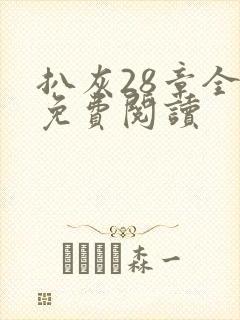 扒灰28章全部免费阅读