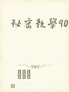 秘密教学90