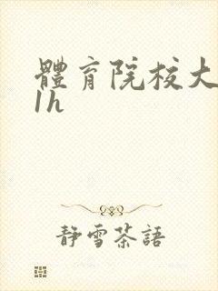 体育院校大猛攻1h