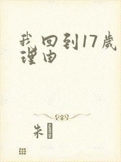 我回到17岁的理由