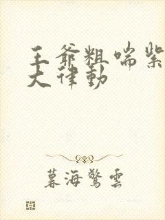 王爷粗喘紫黑硕大律动