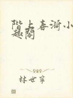 阶上春漪小说笔趣阁