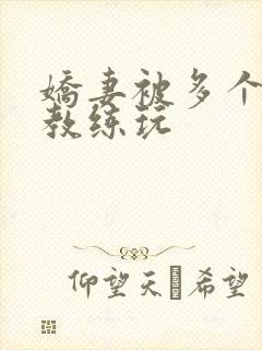 娇妻被多个健身教练玩