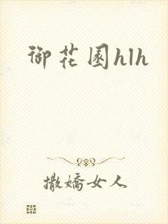 御花园hlh