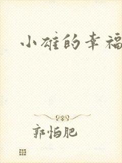 小雄的幸福生活