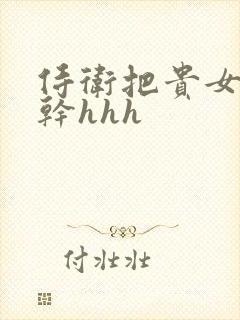 侍卫把贵女怼树干hhh