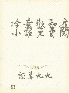 冷意欢和夜澜清小说免费阅读