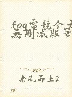 fog电竞全文无删减版笔趣阁