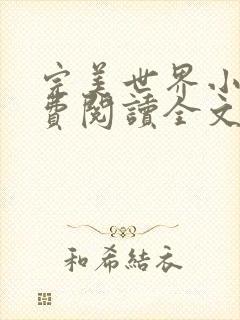 完美世界小说免费阅读全文