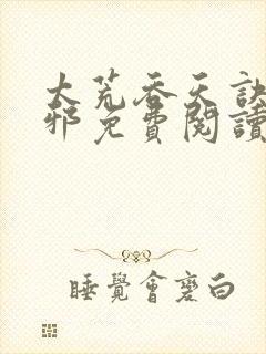 太荒吞天诀柳无邪免费阅读