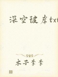 深空彼岸txt