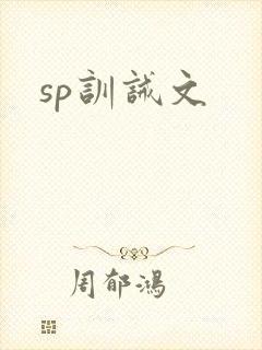 sp训诫文