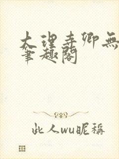 大理寺卿无删改笔趣阁