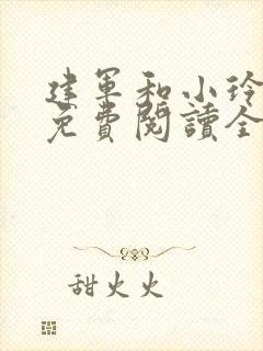 建军和小玲小说免费阅读全文最新章节