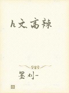 h文高辣