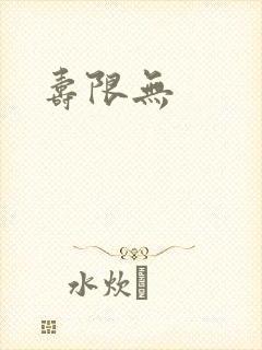 寿限无