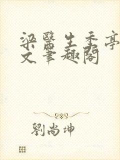 梁医生季亭亭原文笔趣阁