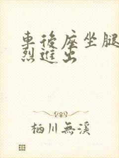 车后座坐腿上猛烈进出