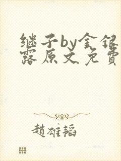 继子by金银花露原文免费阅读