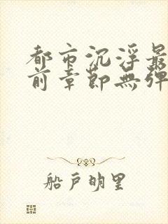 都市沉浮最新超前章节无弹窗下载