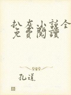 扒灰小说全章节免费阅读