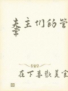 夫主们的管教日常
