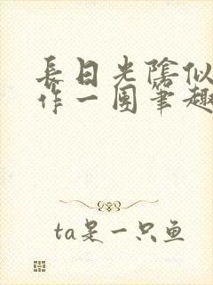 长日光阴似箭乱作一团笔趣阁