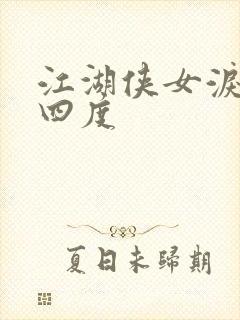 江湖侠女泪梅开四度