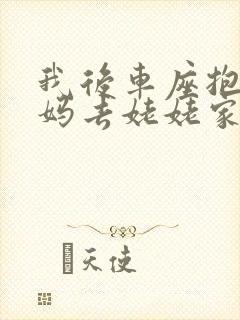 我后车座抱着妈妈去姥姥家电子书