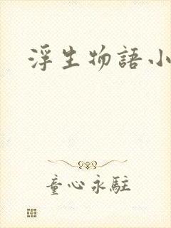 浮生物语小说