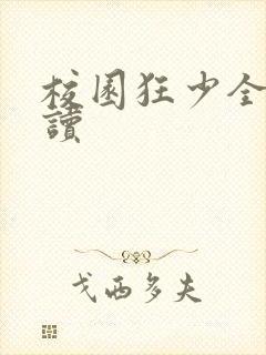 校园狂少全文阅读