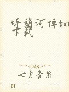 呼兰河传txt下载