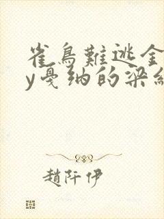 雀鸟难逃金笼by戛纳的梁红