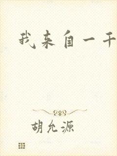 我来自一千年前