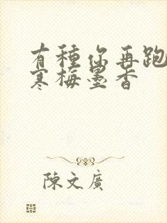 有种你再跑by寒梅墨香