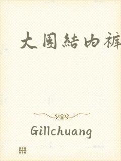 大团结内裤奇缘