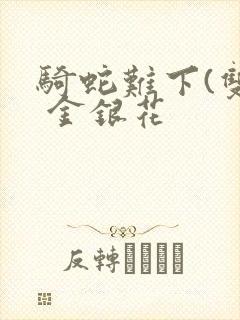 骑蛇难下(双) 金银花